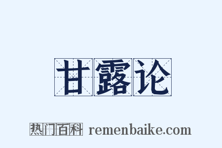甘露论是什么意思的图片